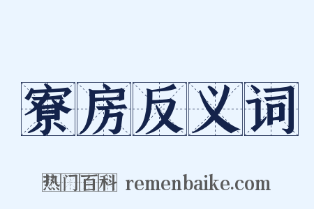 寮房反义词是什么意思的图片